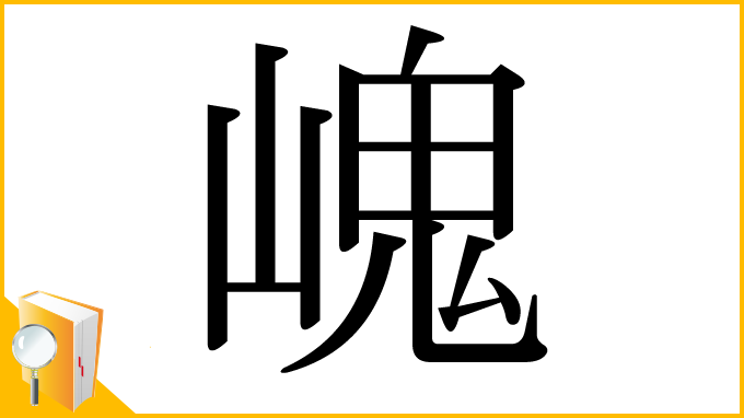 漢字「㟴」