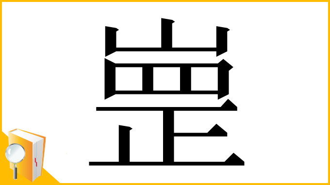 漢字「㟵」