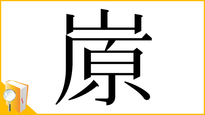 漢字「㟶」