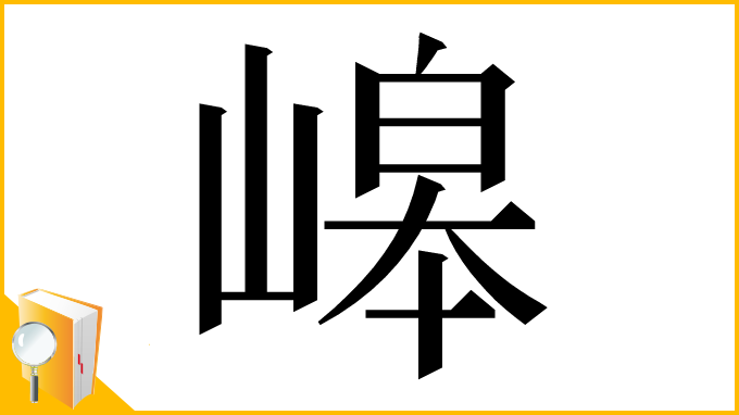 漢字「㟸」