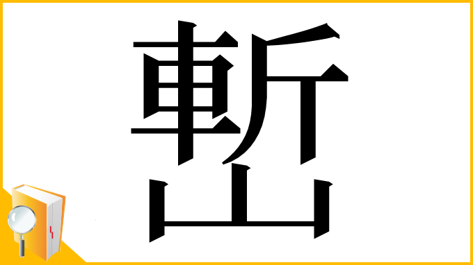 漢字「㟻」