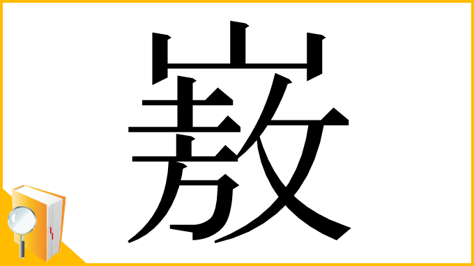 漢字「㟼」