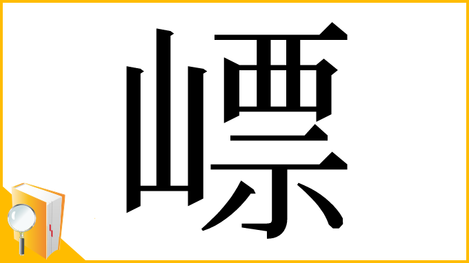漢字「㟽」