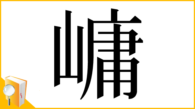 漢字「㟾」