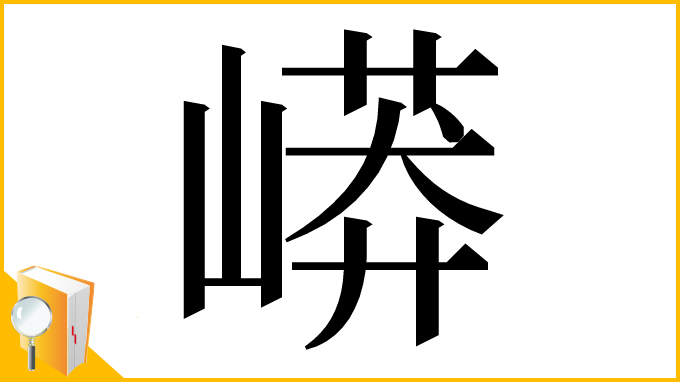 漢字「㟿」