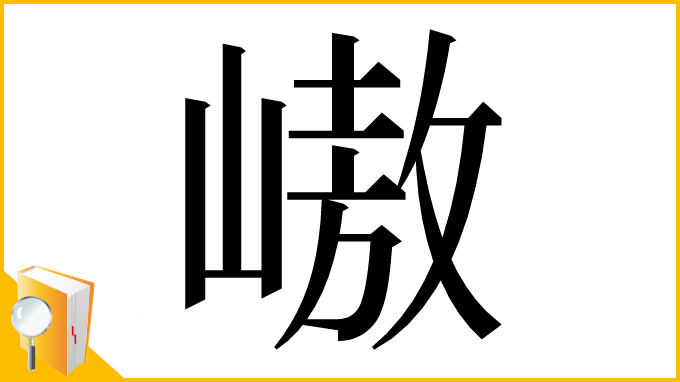 漢字「㠂」