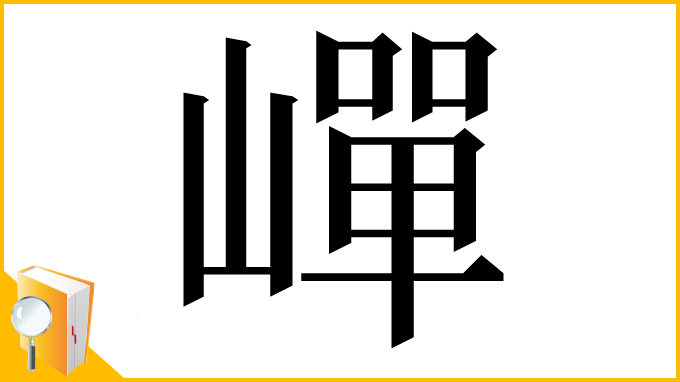 漢字「㠆」