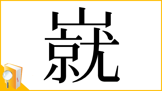 漢字「㠇」