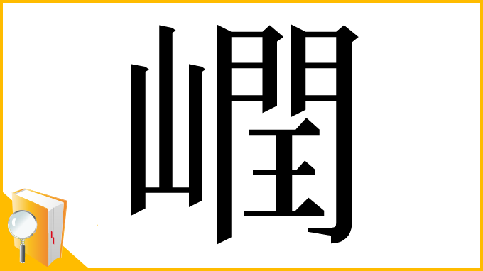 漢字「㠈」
