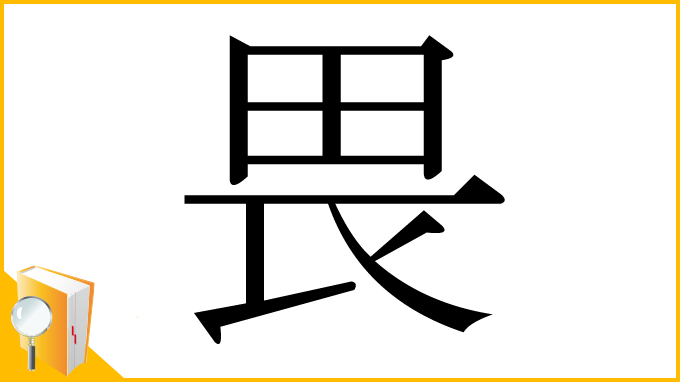 漢字「畏」