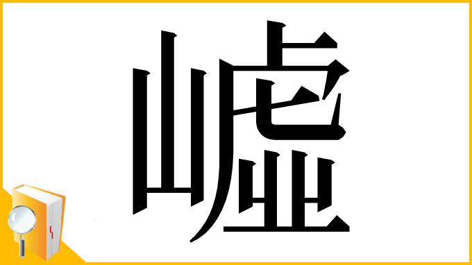漢字「㠊」