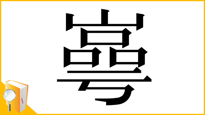 漢字「㠋」