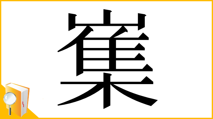 漢字「㠍」