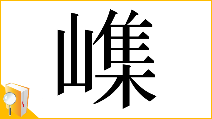 漢字「㠎」