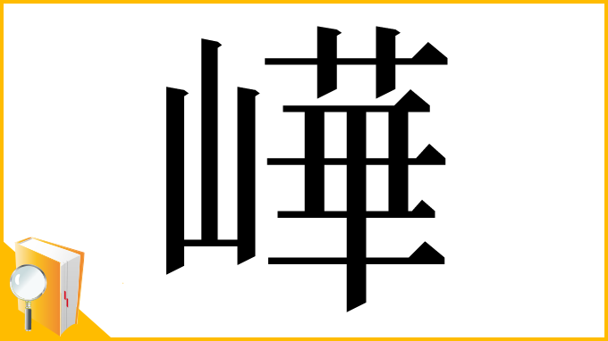 漢字「㠏」