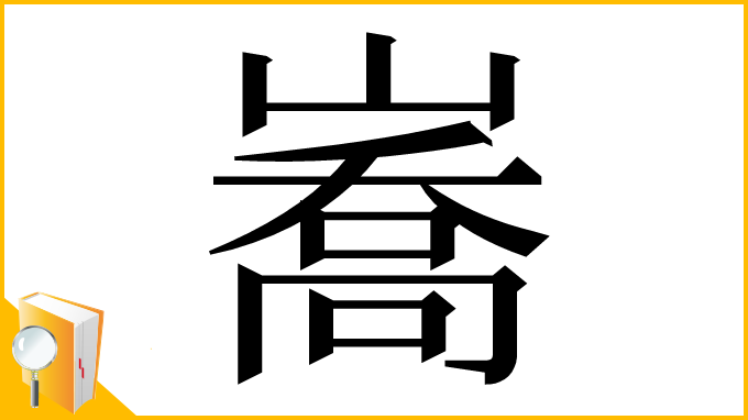 漢字「㠐」