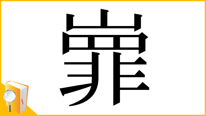 漢字「㠑」