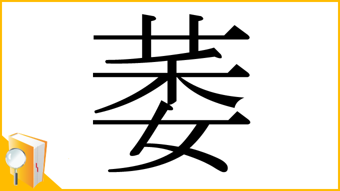漢字「萎」