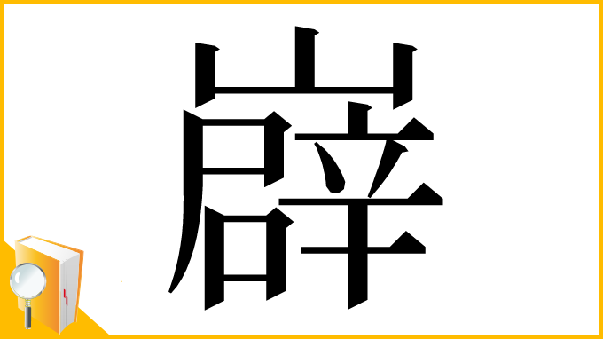 漢字「㠔」