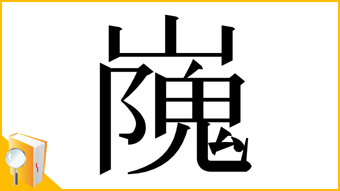 漢字「㠕」