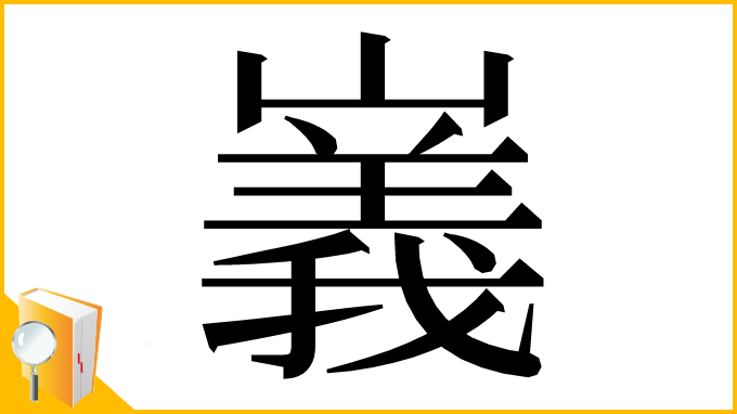 漢字「㠖」