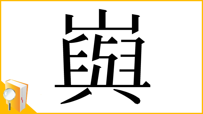 漢字「㠘」