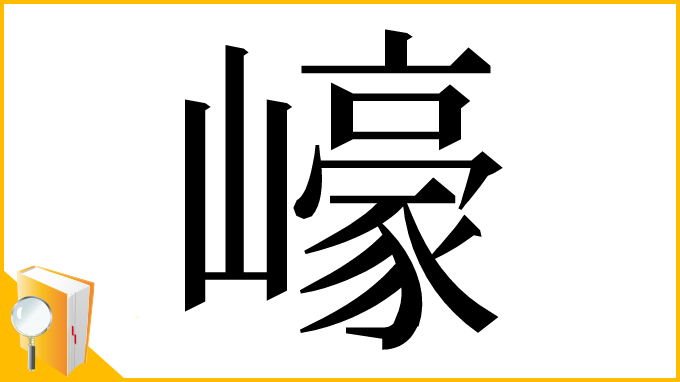 漢字「㠙」
