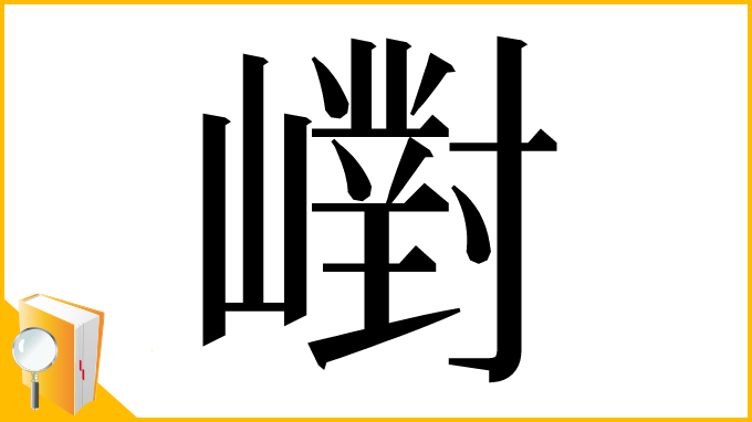 漢字「㠚」