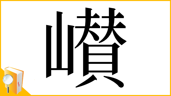 漢字「㠝」