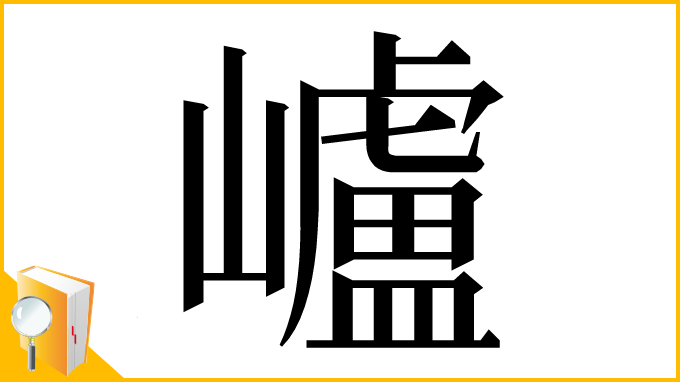 漢字「㠠」