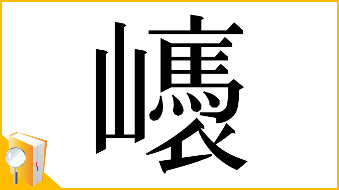 漢字「㠡」
