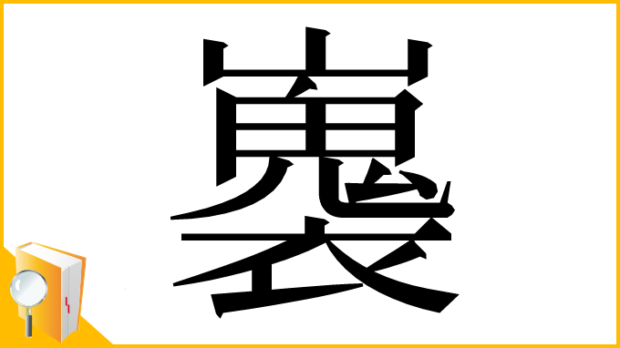 漢字「㠢」