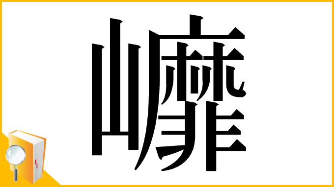 漢字「㠧」