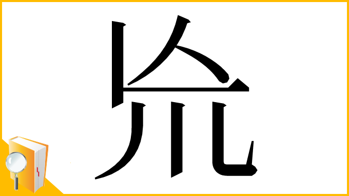 漢字「㠩」