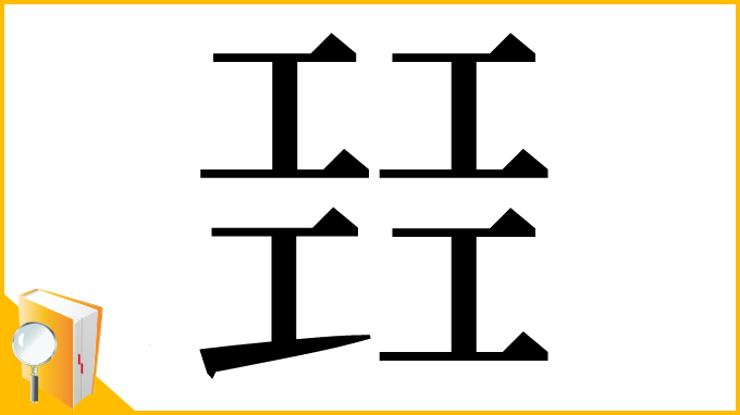 漢字「㠭」