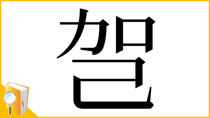 漢字「㠰」