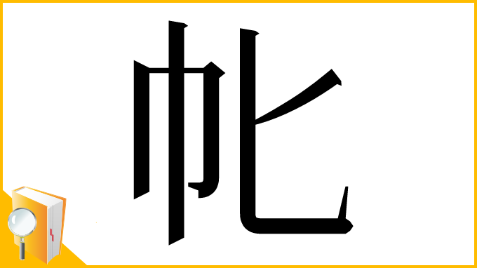 漢字「㠲」