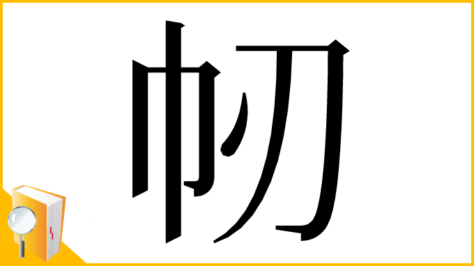 漢字「㠴」