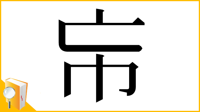漢字「㠵」