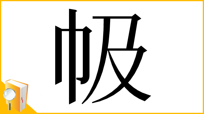 漢字「㠷」