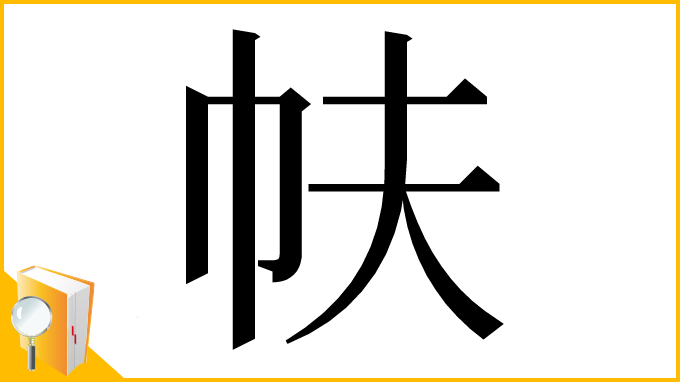 漢字「㠸」