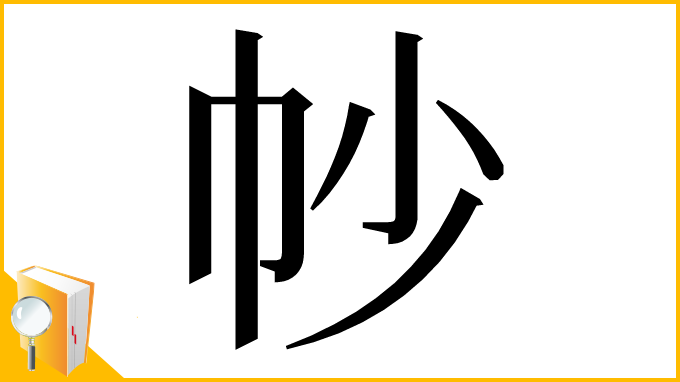 漢字「㠺」