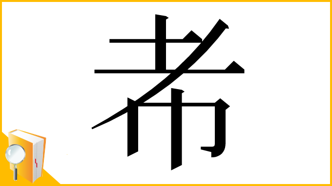 漢字「㠻」