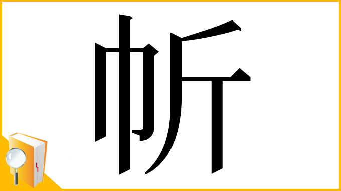 漢字「㠼」