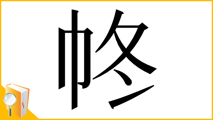 漢字「㠽」