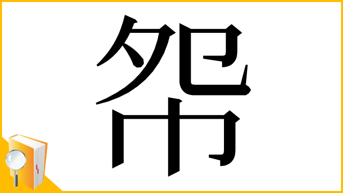 漢字「㠾」