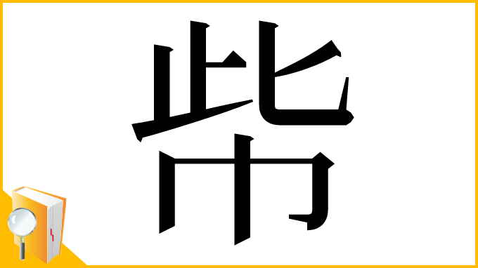 漢字「㠿」
