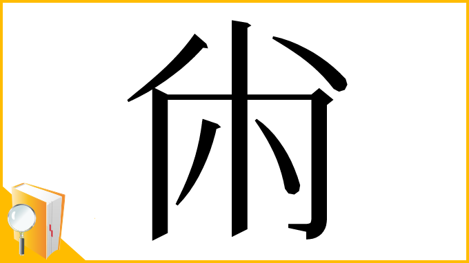 漢字「㡀」