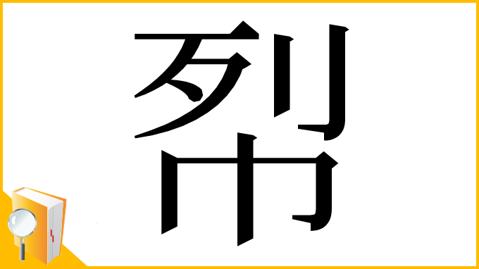 漢字「㡂」