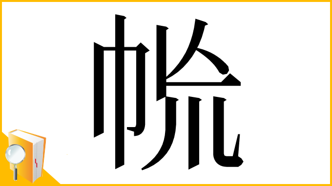 漢字「㡃」
